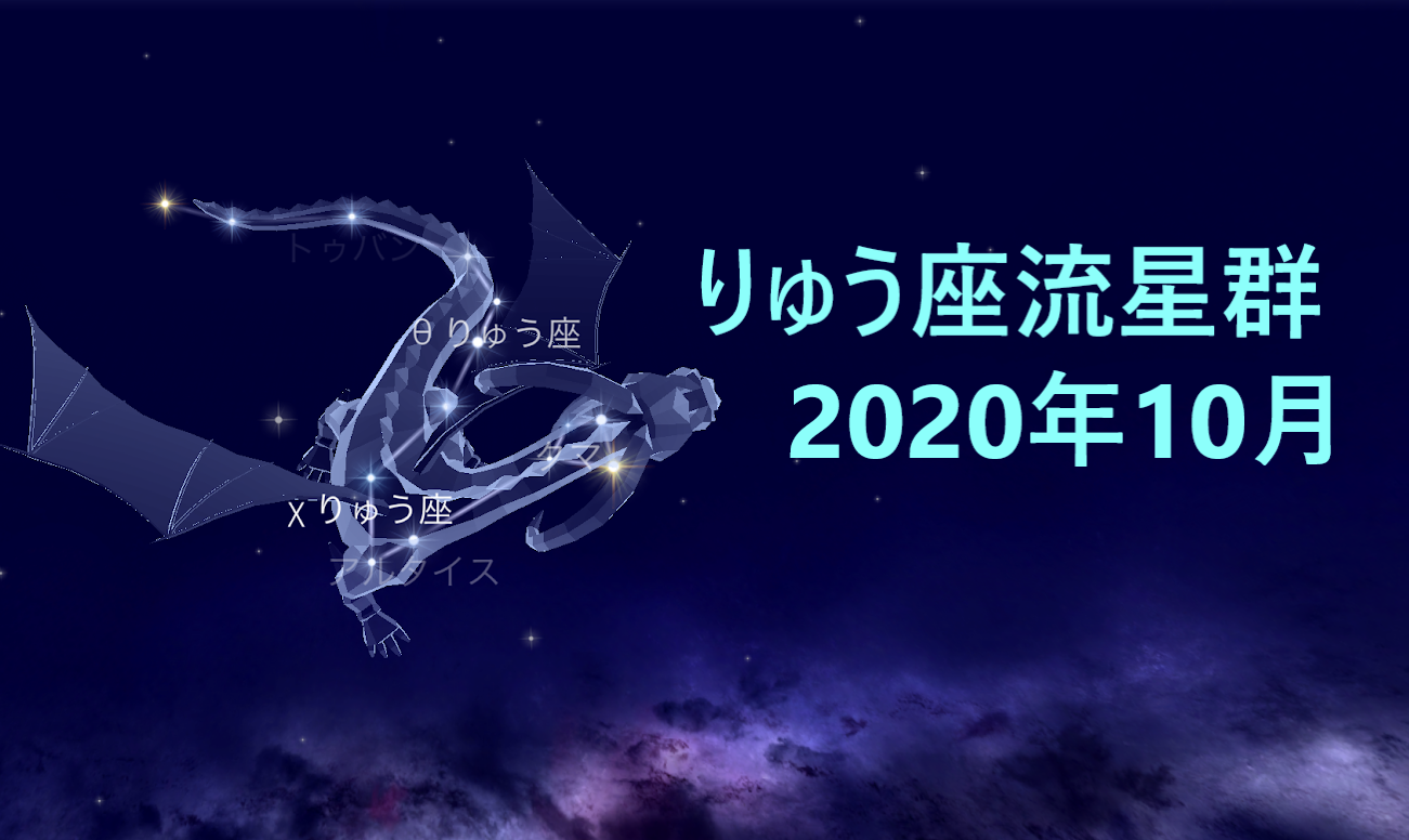 りゅう座流星群 方角やピークの日時を初心者向けに紹介 プロキオンのフリースタイルブログ