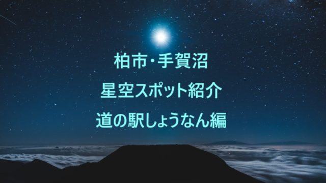 kashiwa-teganuma-starry-sky-spot.jpg