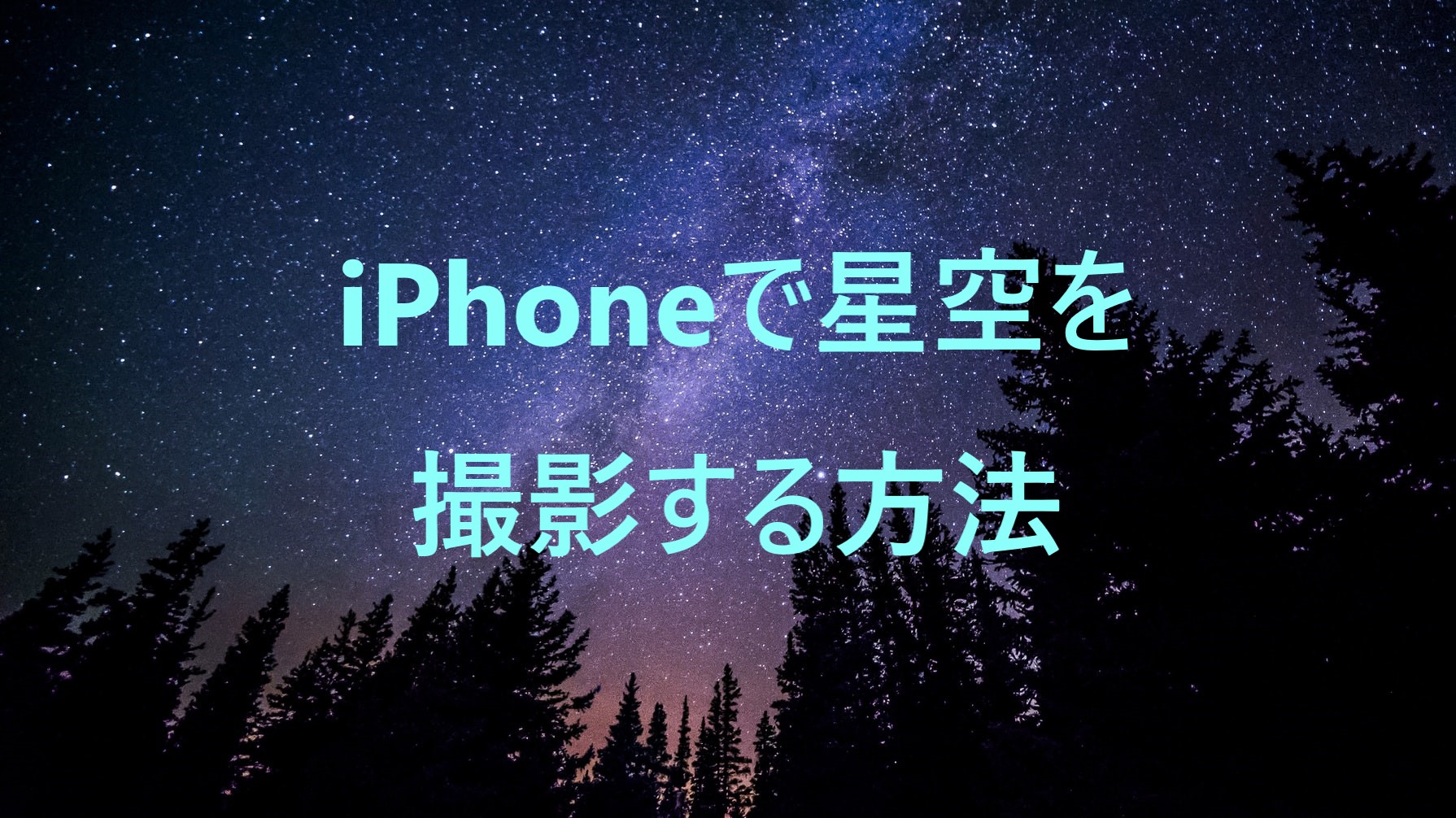 星空をスマホで撮影するアプリ Iphone の紹介 プロキオンのフリースタイルブログ