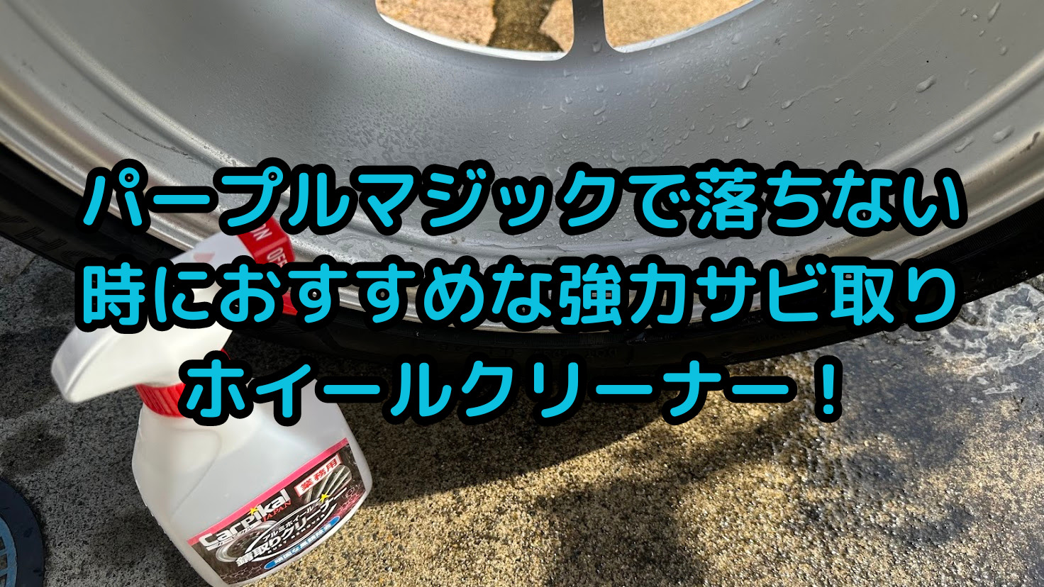 パープルマジックで落ちない時におすすめ強力サビ取りホイール