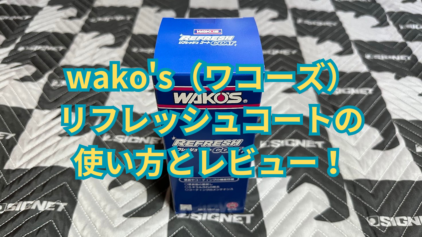 WAKO'S REFRESH COAT 160ml 2本セット WAKOS ワコーズ リフレッシュコート 160mL 自動車用塗装等の艶